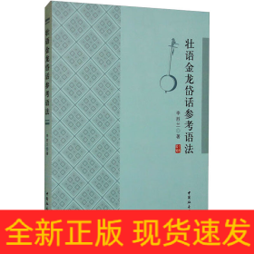 壯語金龍岱話參考語法