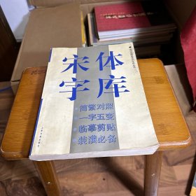 宋体字库（现代装潢美术字体丛书）