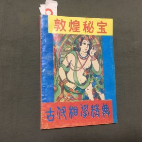 敦煌秘宝（1993年一版一印）每页都已挨页检查核对不缺页