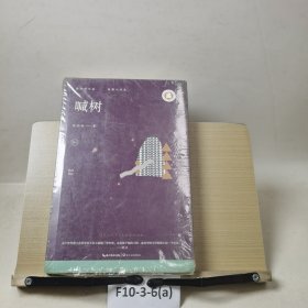 陈应松文集 卷6 短篇小说集 喊树