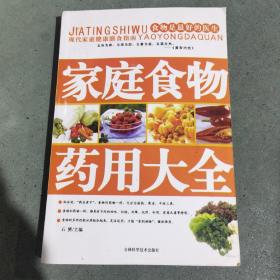 家庭食物药用大全（图文版）