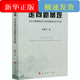 走向新景觀 當(dāng)代中國(guó)景觀設(shè)計(jì)的思想演進(jìn)與創(chuàng)作實(shí)踐