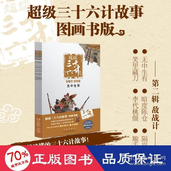 超级三十六计故事-第二辑敌战计（图画书版）