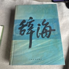 辞海上中下册