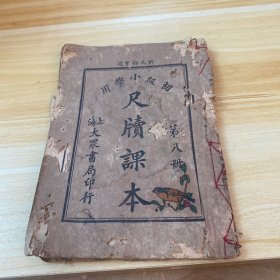 初级小学用尺牍课本第八册