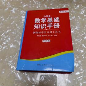 新课标学生专用工具书：小学生数学基础知识手册(双色版)