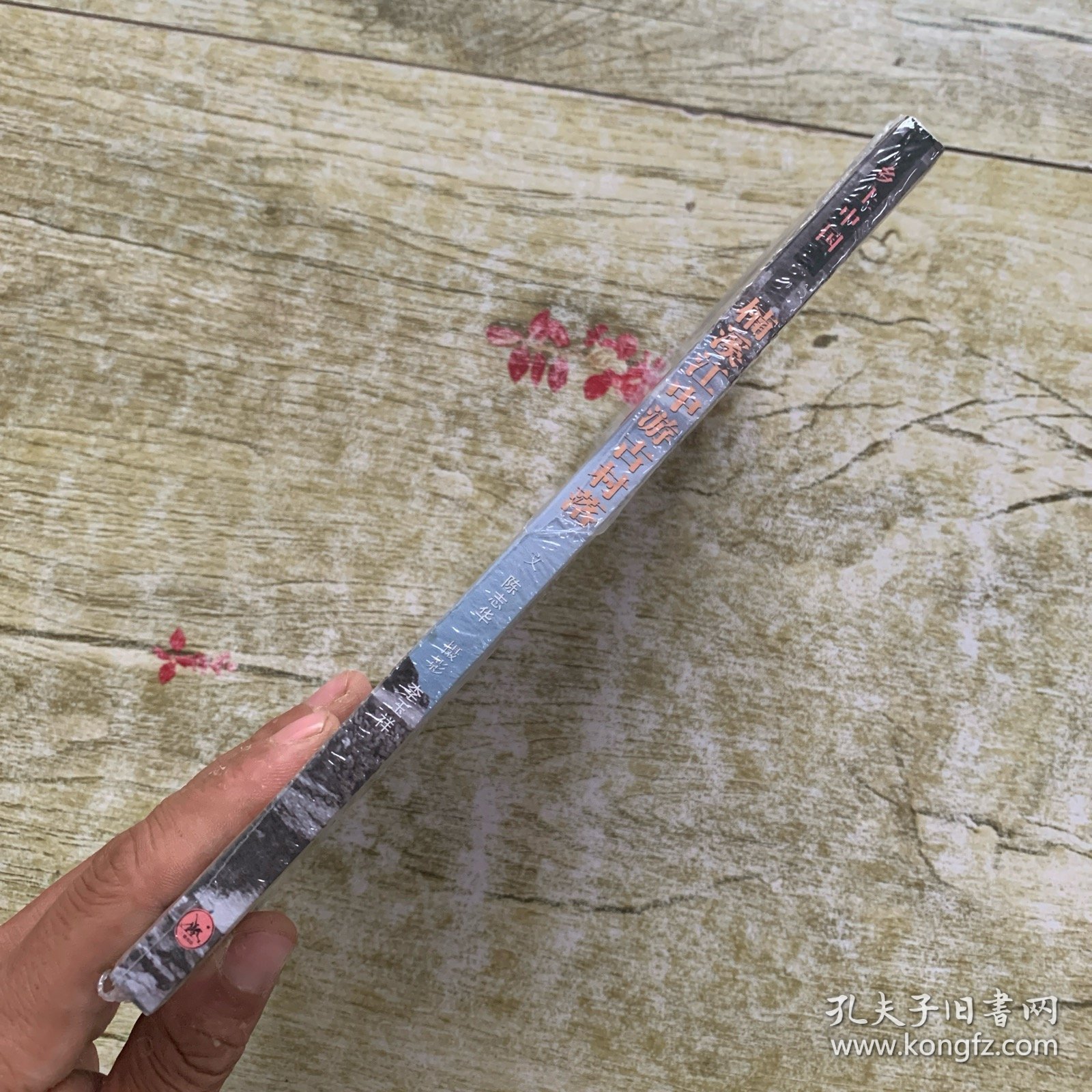 楠溪江中游古村落/乡土中国