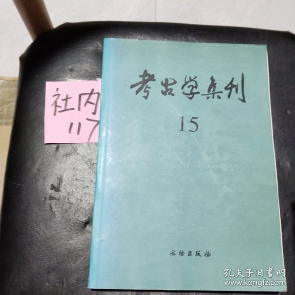 考古学集刊 15：纪念殷墟发掘七十周年论文专集