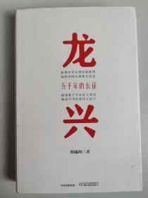 龙兴：五千年的长征（硬精装，作者签名本）