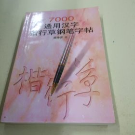 7000通用汉字楷行草钢笔字帖