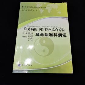 常见病的中医特色综合疗法：耳鼻喉科病症-