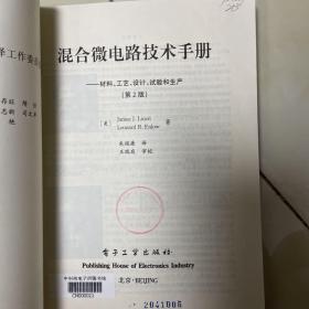 混合微电路技术手册:材料、工艺、设计、试验和生产