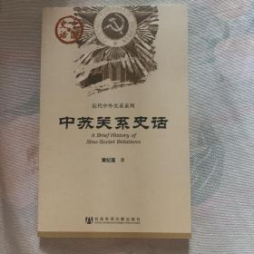 中国史话·近代中外关系系列：中苏关系史话 正版近全新