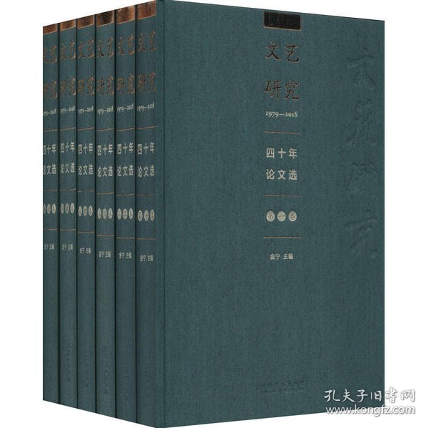 《文艺研究》四十年论文选1979-2018（全六卷）