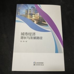 城市經(jīng)濟(jì)增長(zhǎng)與發(fā)展路徑