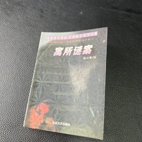 阿加莎克里斯蒂作品 寓所谜案（袖珍本）