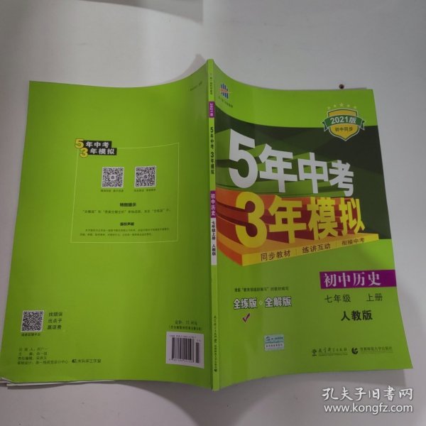 5年中考3年模拟：初中历史（七年级上册 RJ 全练版 新课标新教材 同步课堂必备）