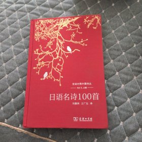 日语名诗100首(双语对照外国诗丛)
