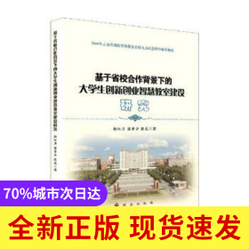 基于省校合作背景下的大學生創(chuàng)新創(chuàng)業(yè)智慧教室建設研究