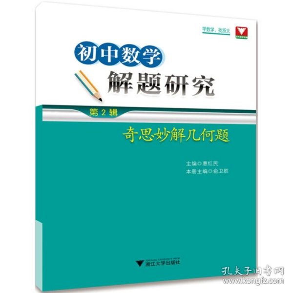 初中数学解题研究（第2辑：奇思妙解几何题）