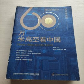 60万米高空看中国（2020月榜“中国好书”，新华社融媒体产品，看懂新中国70余年来的宏阔变迁）