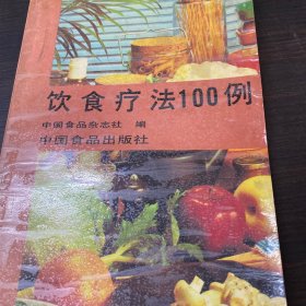 饮食疗法100例