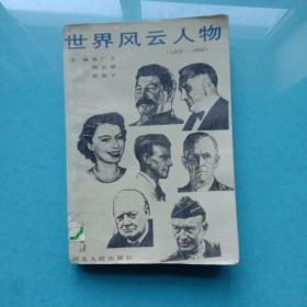 世界風云人物1927-1956