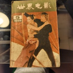 世界电影 1989-5