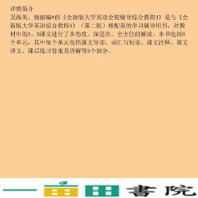 大学士大学英语辅导全大学英语全程辅导综合教程4第二2版9787563233991