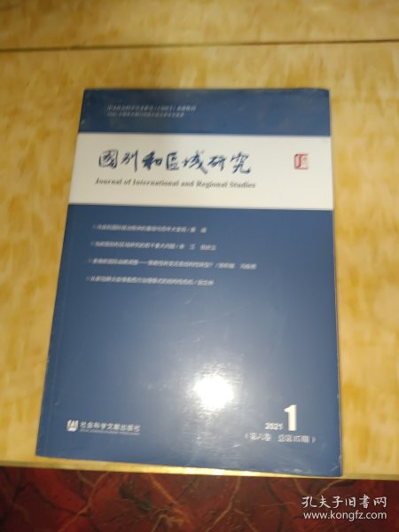 国别和区域研究（第六卷 2021年第1期 总第15期）