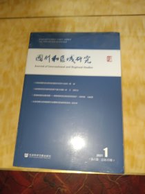 国别和区域研究（第六卷 2021年第1期 总第15期）