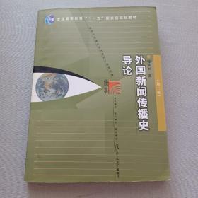 外国新闻传播史导论（第二版）