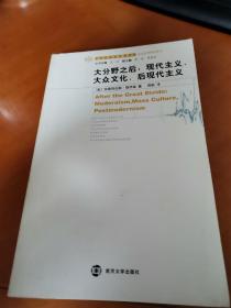 大分野之后：现代主义、大众文化、后现代主义（内新未阅）