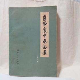 医学衷中参西录(合订本)