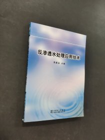 反渗透水处理应用技术