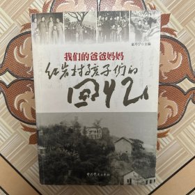 我们的爸爸妈妈:红岩村孩子们的回忆
