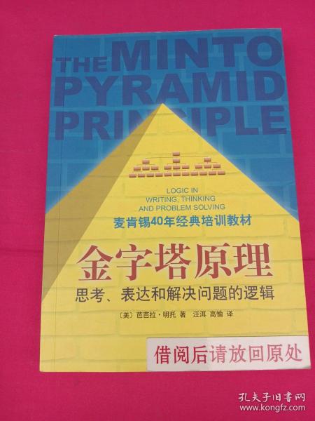 金字塔原理：思考、表达和解决问题的逻辑