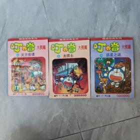 叮噹大长篇 叮当大长篇 （8 10 11）3本合售