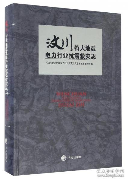 汶川特大地震电力行业抗震救灾志（未拆封全新）