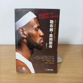 勒布朗•詹姆斯传：那个被叫做“皇帝”的男人
