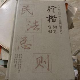 《中华人民共和国民法总则》钢笔字帖 行楷