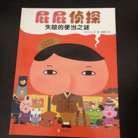 暖房子绘本屁屁侦探系列：失踪的便当之谜