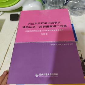 关注发生在身边的争议，律师与您一起将维权进行到
底 : 高瑾律师带您走进五十例典型婚姻家庭案件