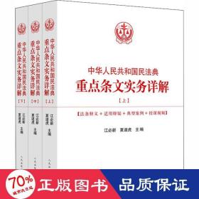 中华人民共和国民法典重点条文实务详解(全3册)