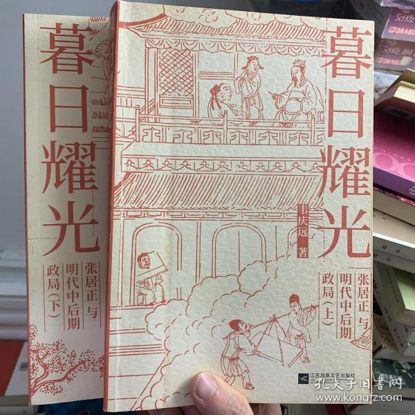 暮日耀光：张居正与明代中后期政局