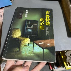 布鲁特斯的心脏