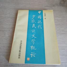 中國現(xiàn)代少數(shù)民族文學概論
