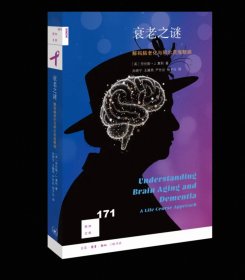 新知文库171 衰老之谜：解码脑老化与阿尔茨海默病 三联书店，劳伦斯J惠利