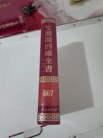 文渊阁四库全书 667 全新塑封【1041】