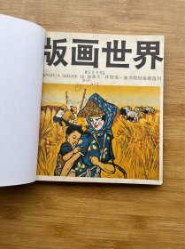 版画世界1985-1986年 10-13期合订本